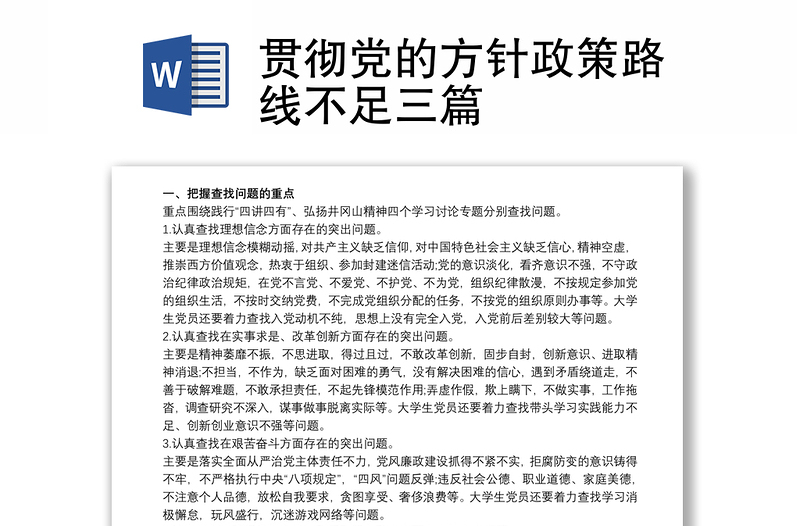 贯彻党的方针政策路线不足三篇