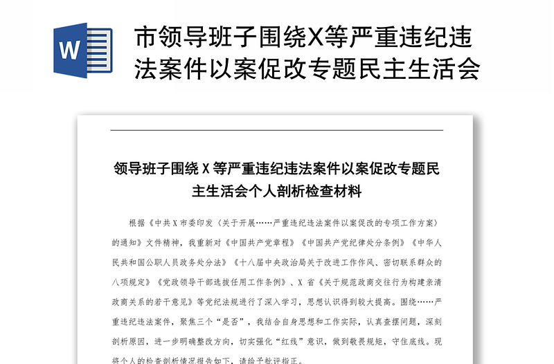 市领导班子围绕X等严重违纪违法案件以案促改专题民主生活会个人剖析检查材料