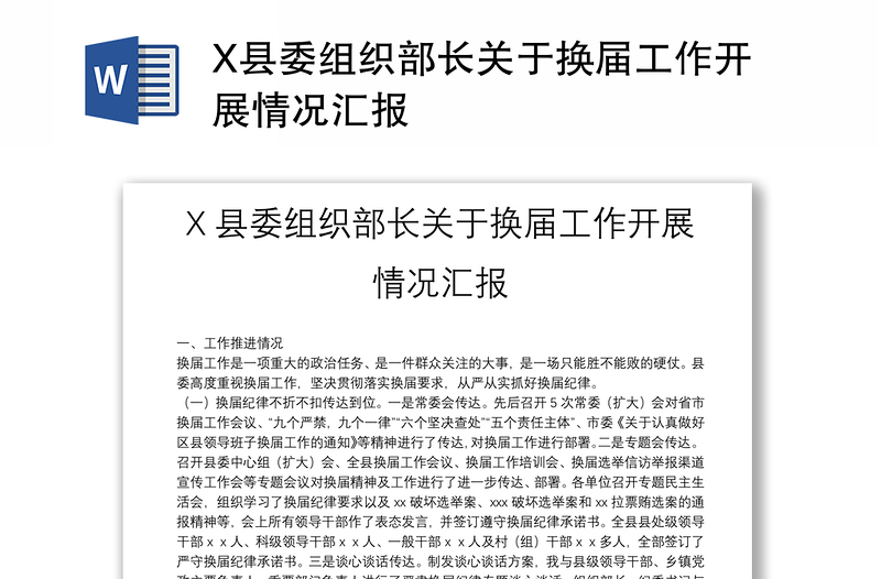 X县委组织部长关于换届工作开展情况汇报
