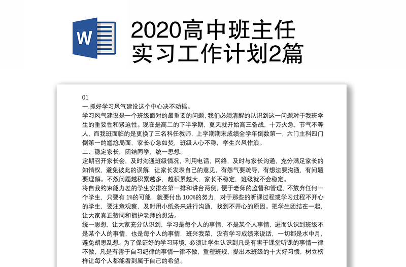 2020高中班主任实习工作计划2篇