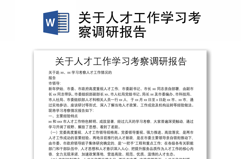 关于人才工作学习考察调研报告