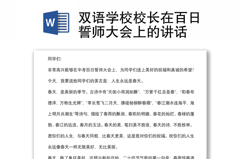 双语学校校长在百日誓师大会上的讲话