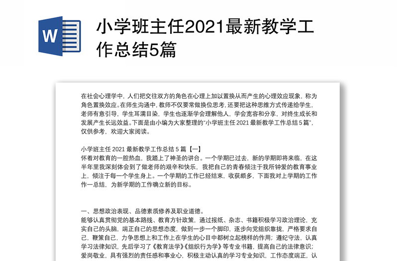 小学班主任2021最新教学工作总结5篇