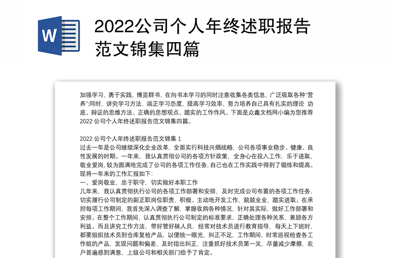 2022公司个人年终述职报告范文锦集四篇