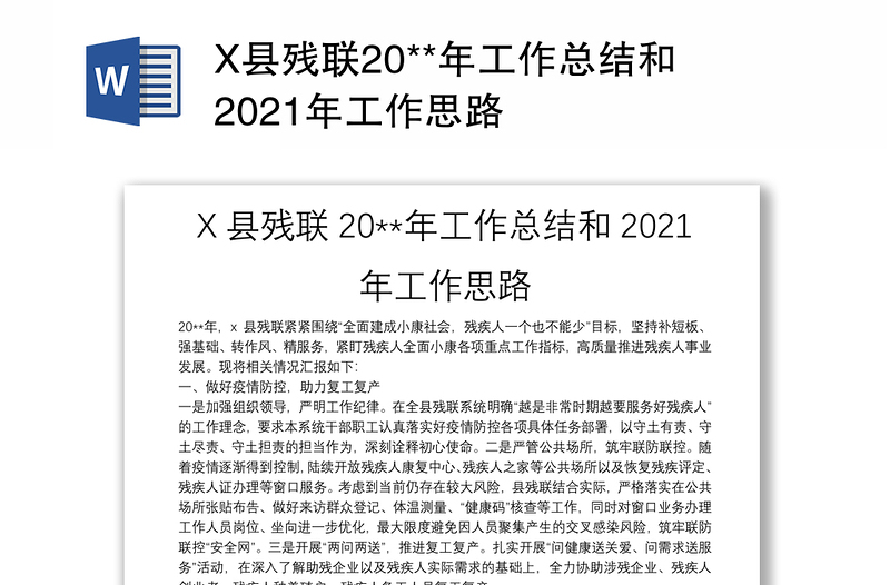 X县残联20**年工作总结和2021年工作思路