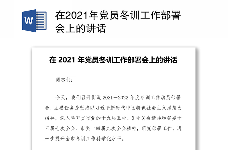 在2021年党员冬训工作部署会上的讲话