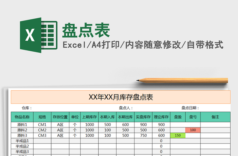 2022年盘点表免费下载