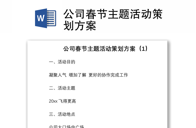 2021公司春节主题活动策划方案