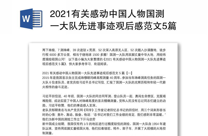 2021有关感动中国人物国测一大队先进事迹观后感范文5篇