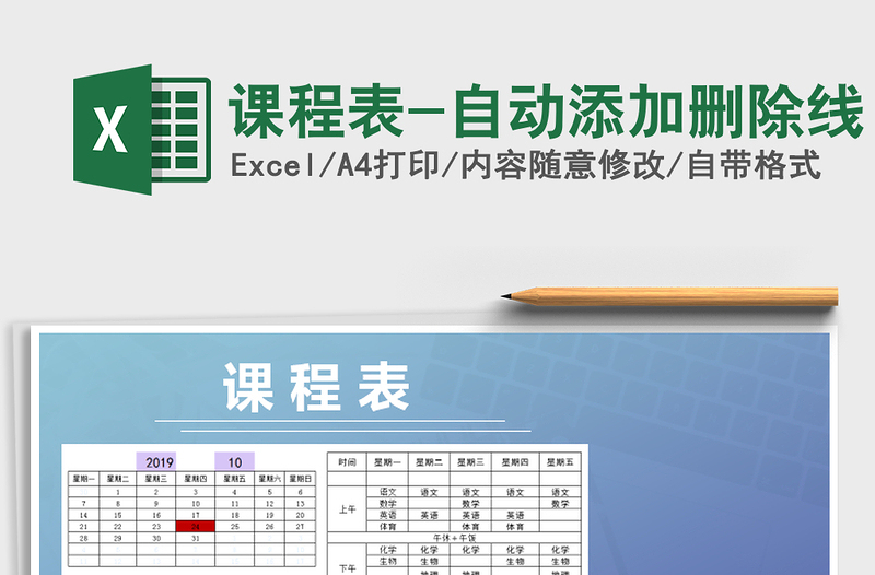 2021年课程表-自动添加删除线