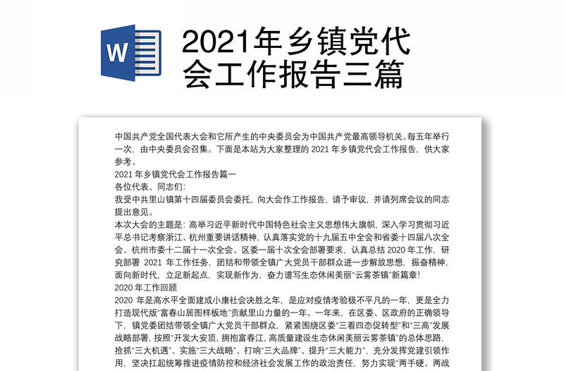 2021年乡镇党代会工作报告三篇