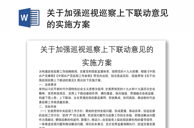 关于加强巡视巡察上下联动意见的实施方案