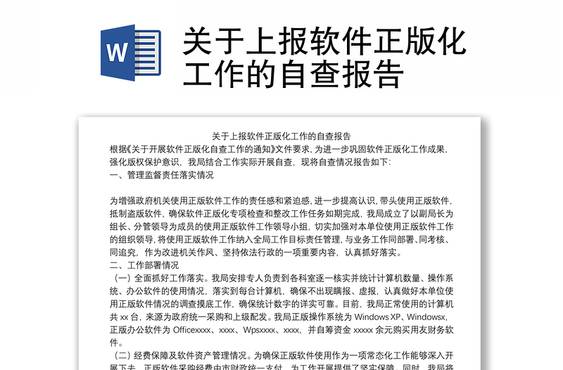 关于上报软件正版化工作的自查报告