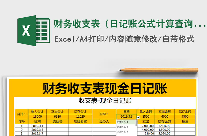 2021年财务收支表（日记账公式计算查询）