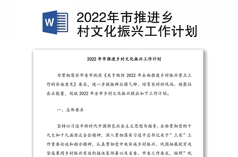 2022年市推进乡村文化振兴工作计划