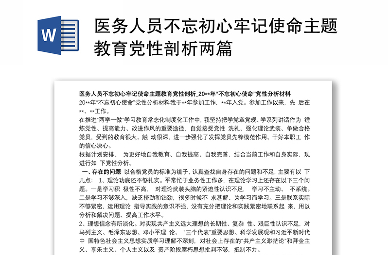 医务人员不忘初心牢记使命主题教育党性剖析两篇