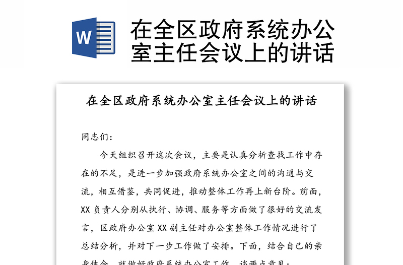 在全区政府系统办公室主任会议上的讲话