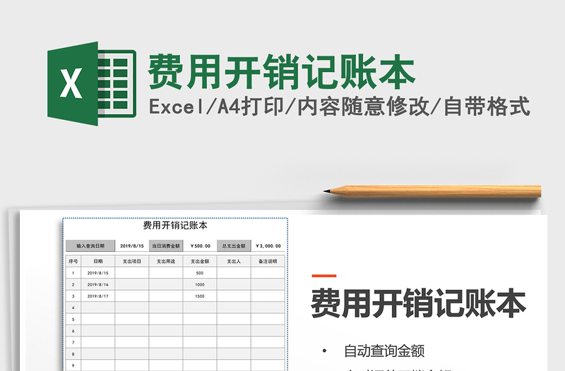 2021年费用开销记账本