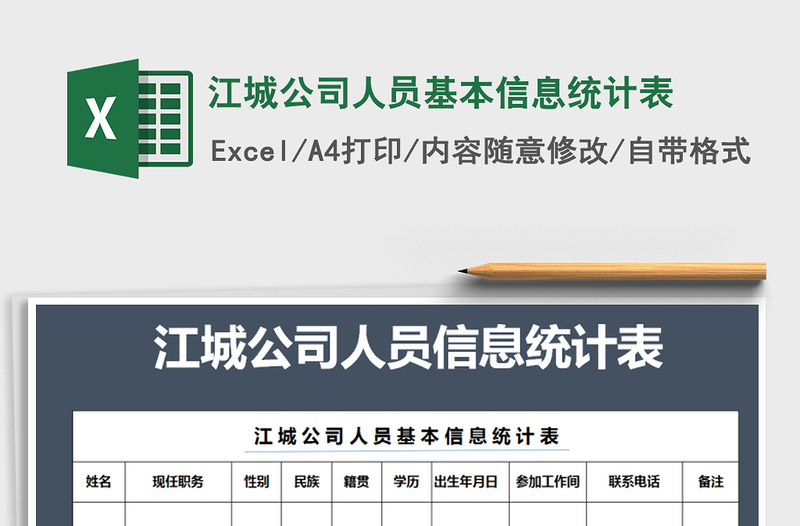 2021年江城公司人员基本信息统计表免费下载