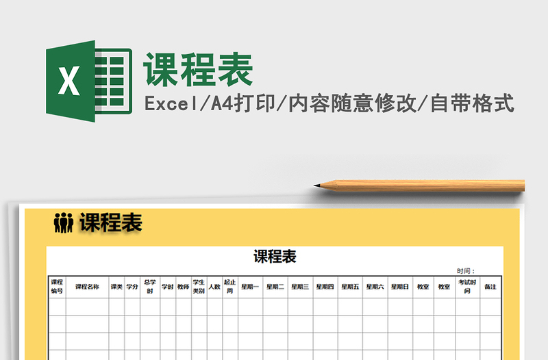 2022年课程表免费下载