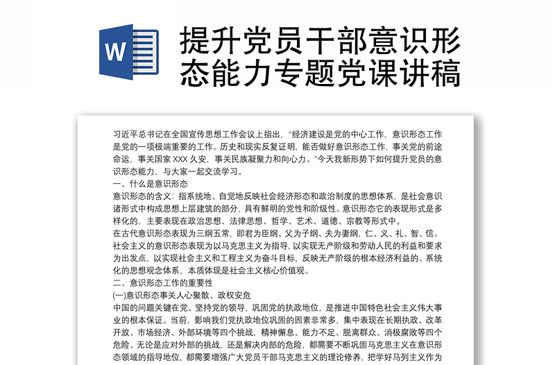 提升党员干部意识形态能力专题党课讲稿