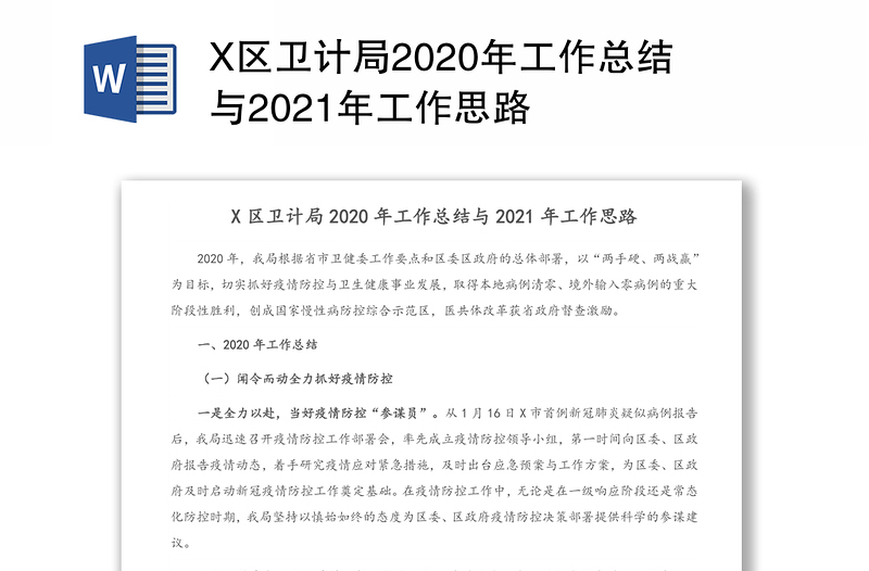 X区卫计局2020年工作总结与2021年工作思路