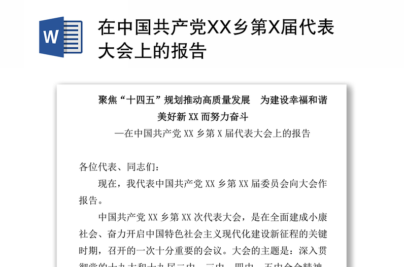 2021在中国共产党XX乡第X届代表大会上的报告