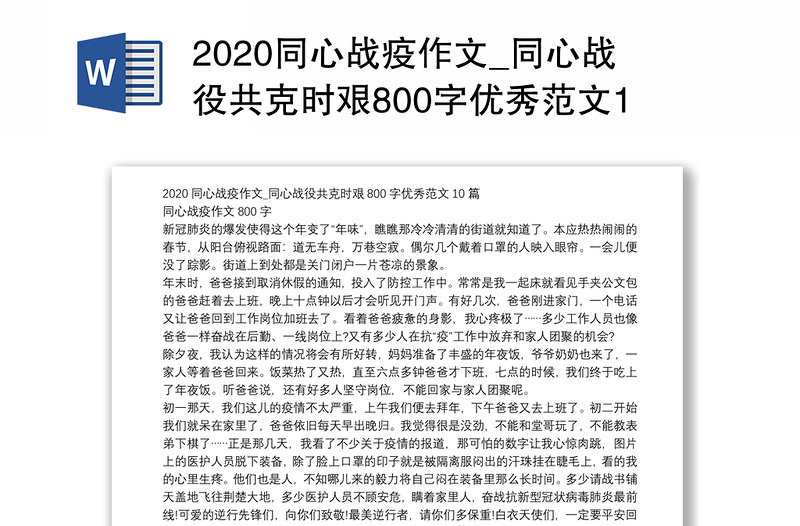 2020同心战疫作文_同心战役共克时艰800字优秀范文10篇