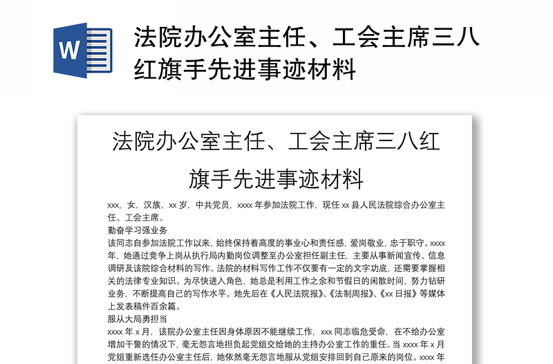 法院办公室主任、工会主席三八红旗手先进事迹材料