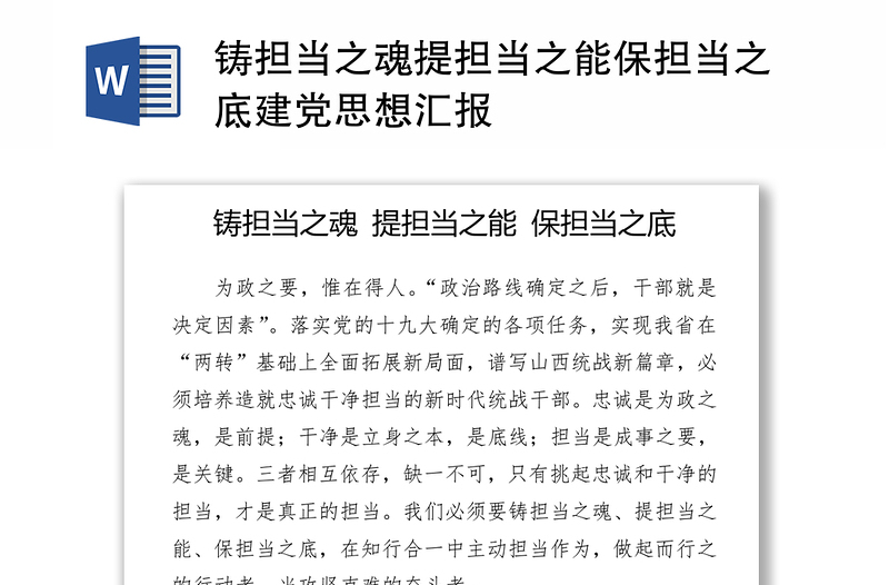 铸担当之魂提担当之能保担当之底建党思想汇报