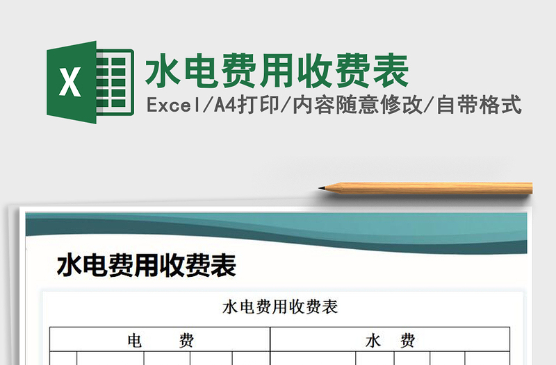 2021年水电费用收费表