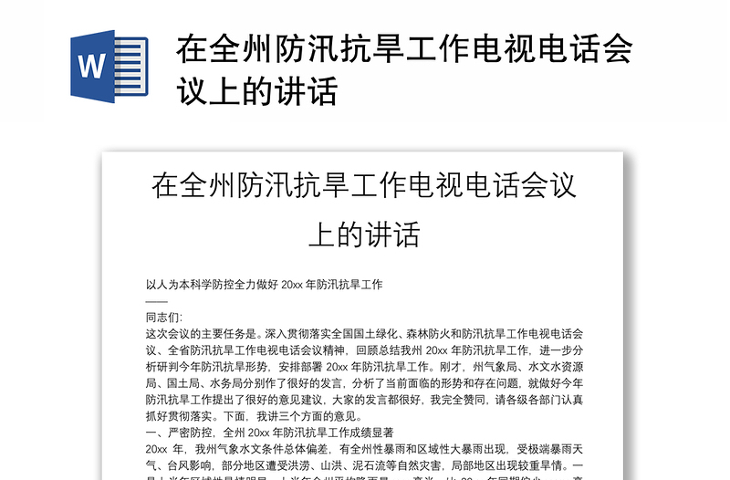 在全州防汛抗旱工作电视电话会议上的讲话