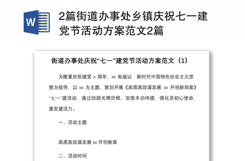 2篇街道办事处乡镇庆祝七一建党节活动方案范文2篇