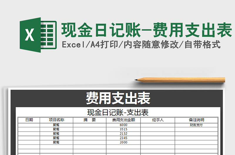 2021年现金日记账-费用支出表