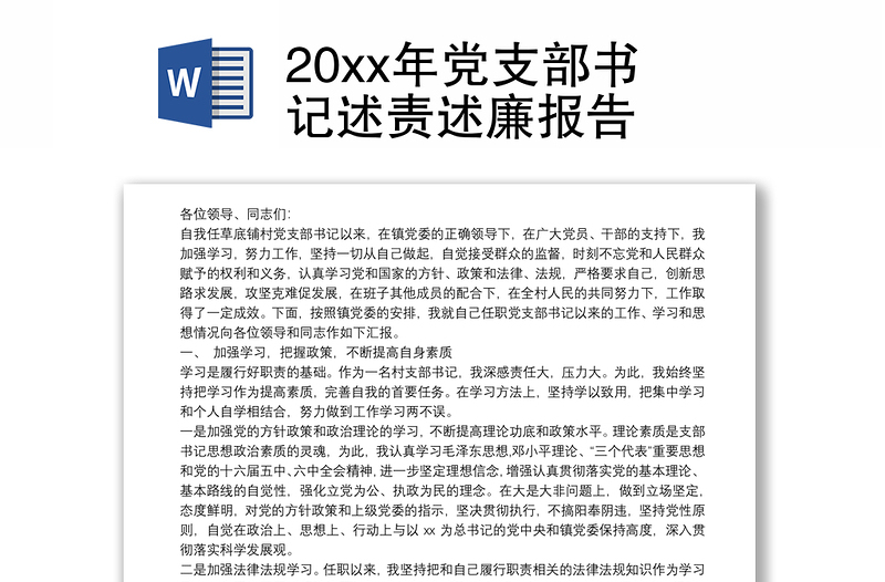 20xx年党支部书记述责述廉报告