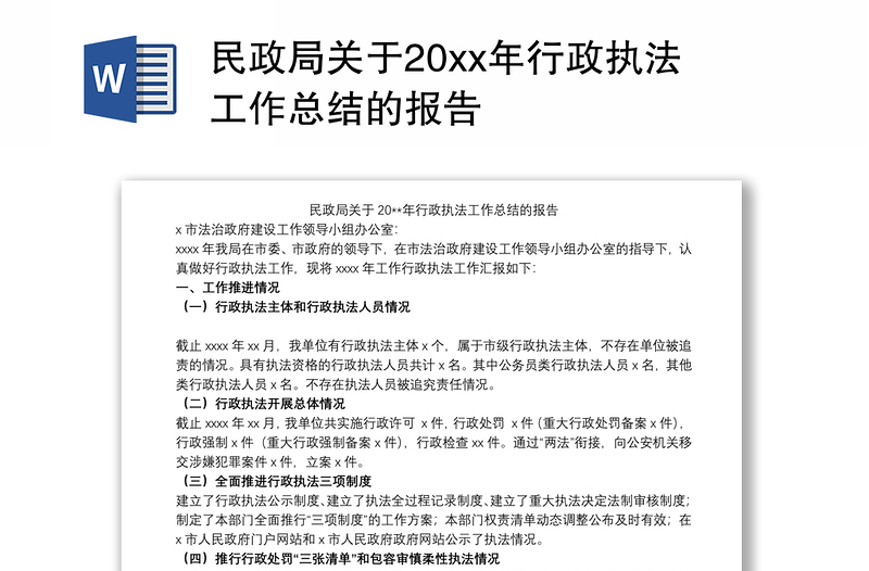 民政局关于20xx年行政执法工作总结的报告