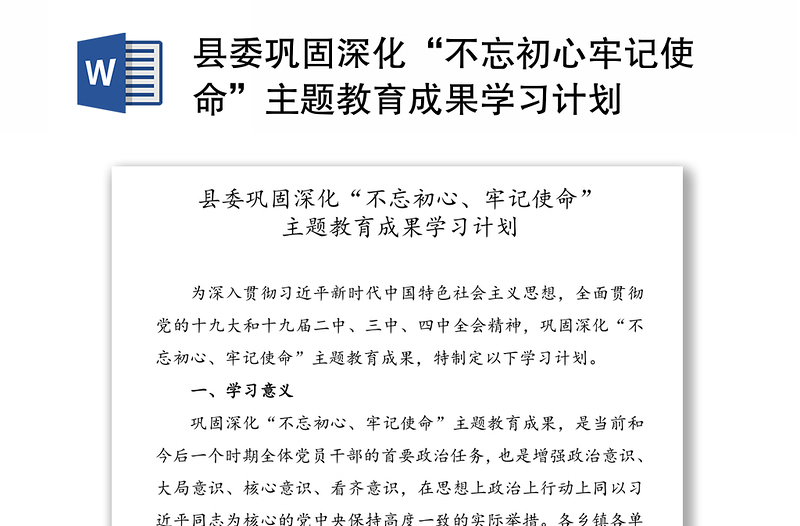 县委巩固深化“不忘初心牢记使命”主题教育成果学习计划