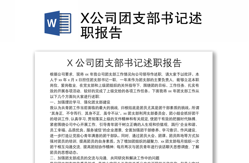 X公司团支部书记述职报告