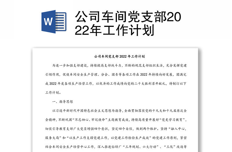 公司车间党支部2022年工作计划