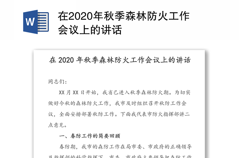 在2020年秋季森林防火工作会议上的讲话