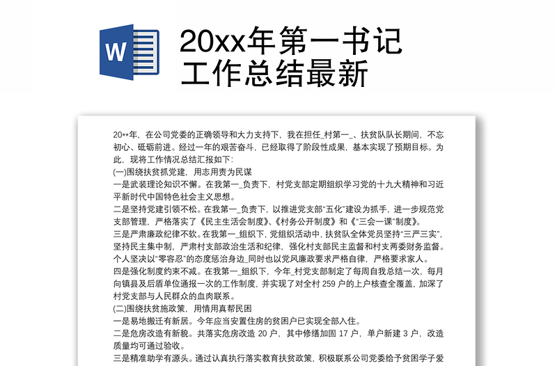 20xx年第一书记工作总结最新