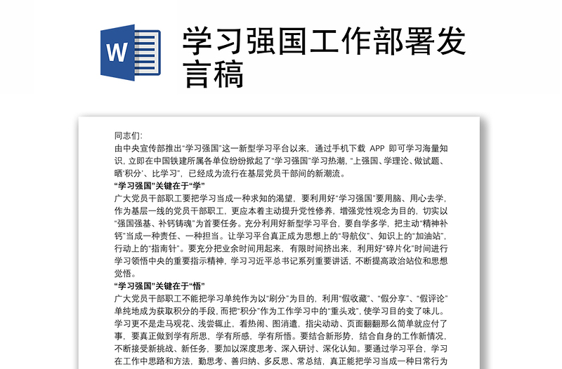 学习强国工作部署发言稿