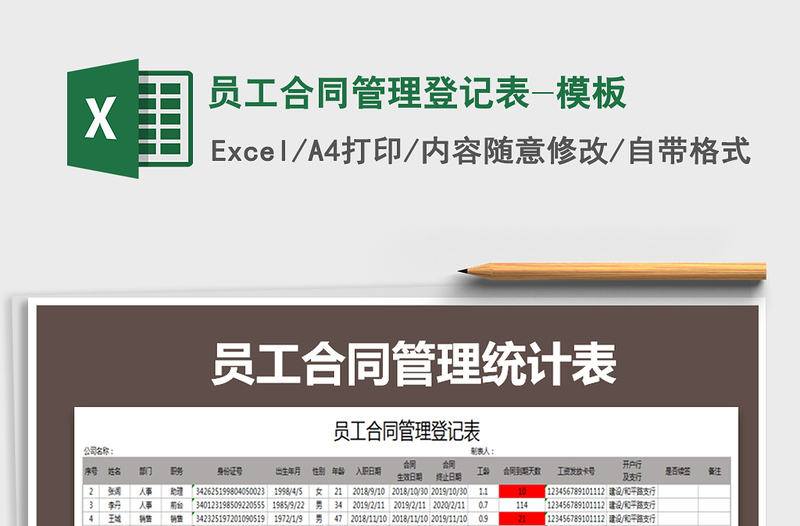 2021年员工合同管理登记表-模板