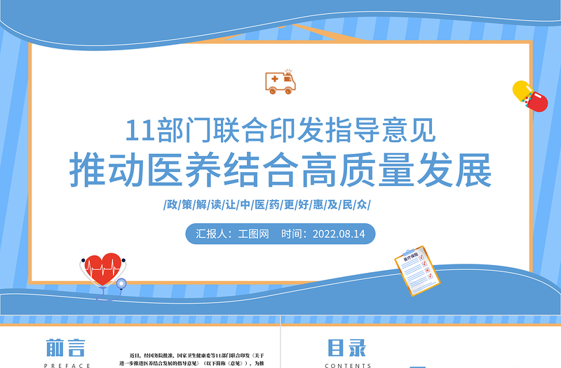 政策解读推动医养结合高质量发展PPT党建风让中医药更好惠及民众课件模板