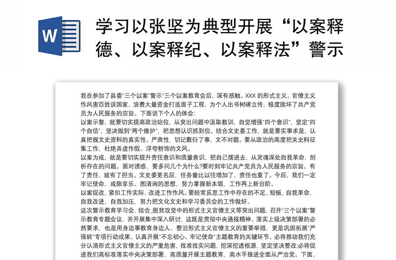 2021学习以张坚为典型开展“以案释德、以案释纪、以案释法”警示教育心得体会最新