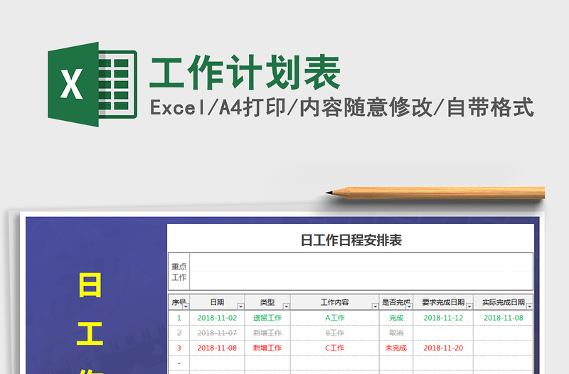 2022工作计划表免费下载