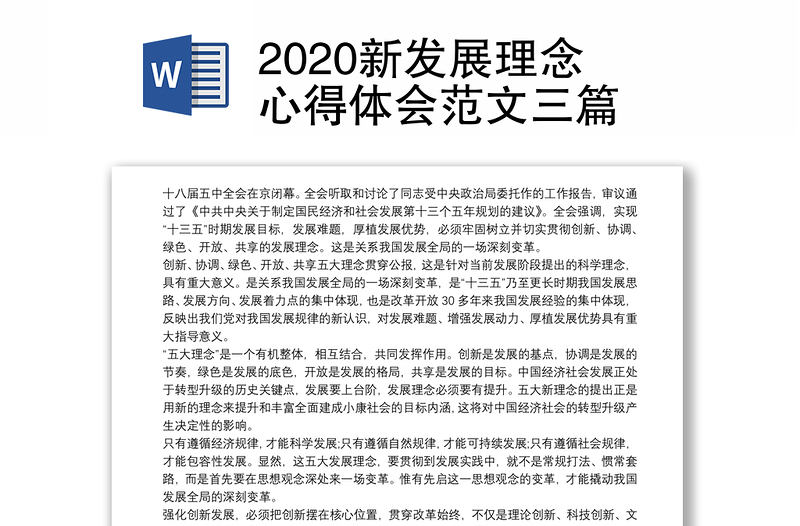 2020新发展理念心得体会范文三篇