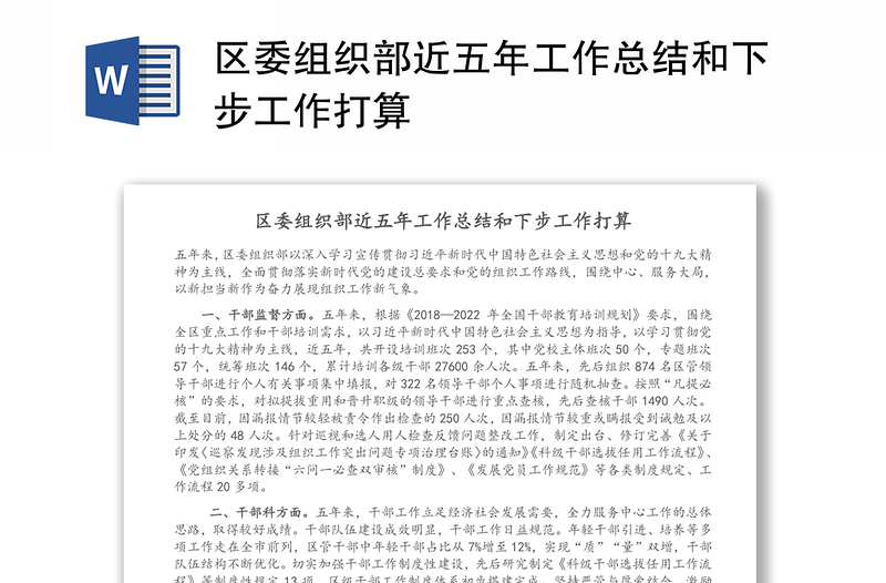 区委组织部近五年工作总结和下步工作打算