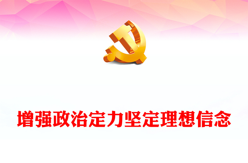 增强政治定力坚定理想信念PPT红色党政风党员学习教育微党课(讲稿)