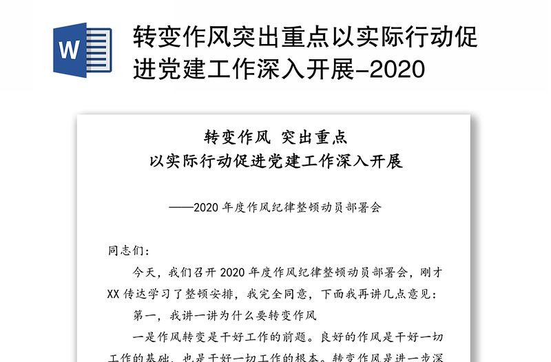 转变作风突出重点以实际行动促进党建工作深入开展-2020年度作风纪律整顿动员部署会